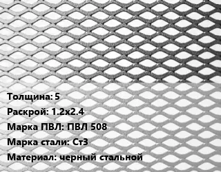 Лист просечно-вытяжной 5 1.2х2.4 Марка: ПВЛ 508 Сталь: Ст3 черный стальной
